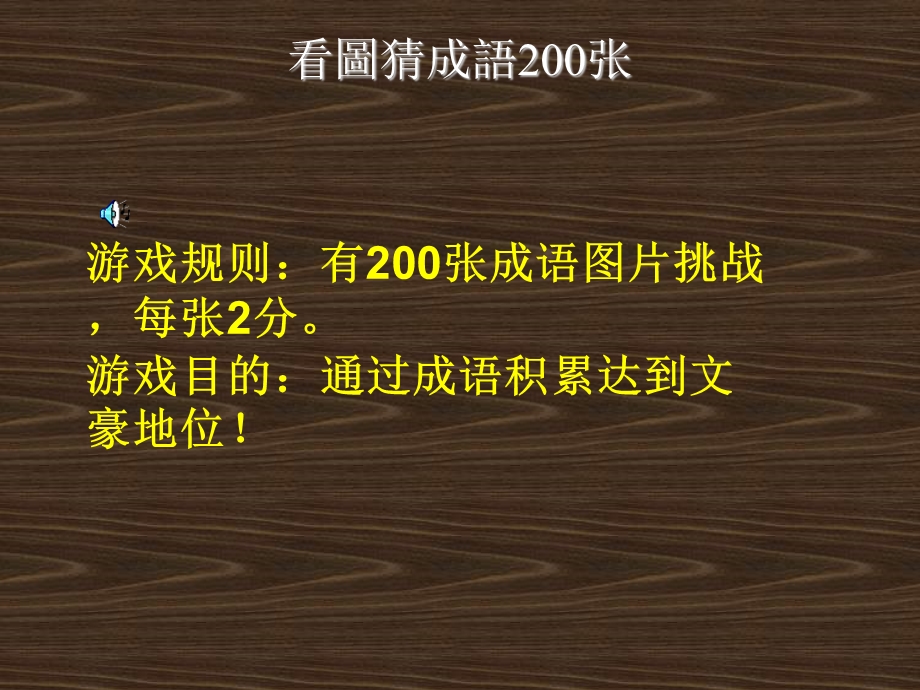 看图猜成语200张附答案.ppt_第1页