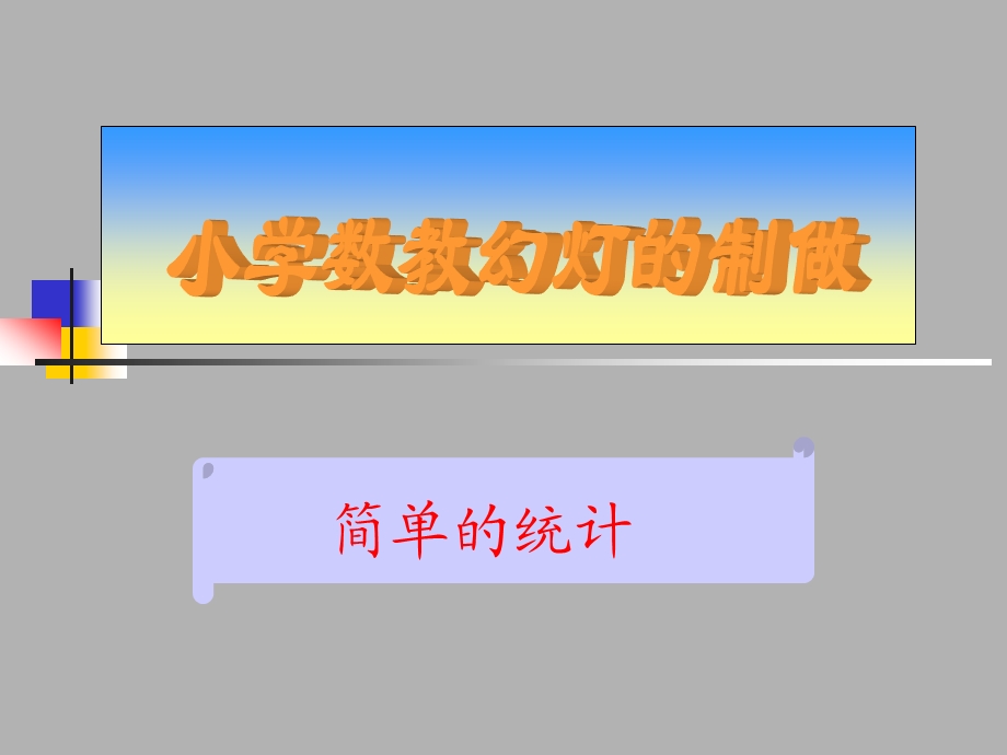 简单的统计.ppt_第1页