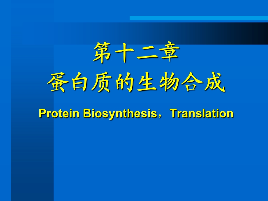 生物化学课件翻译.ppt_第1页