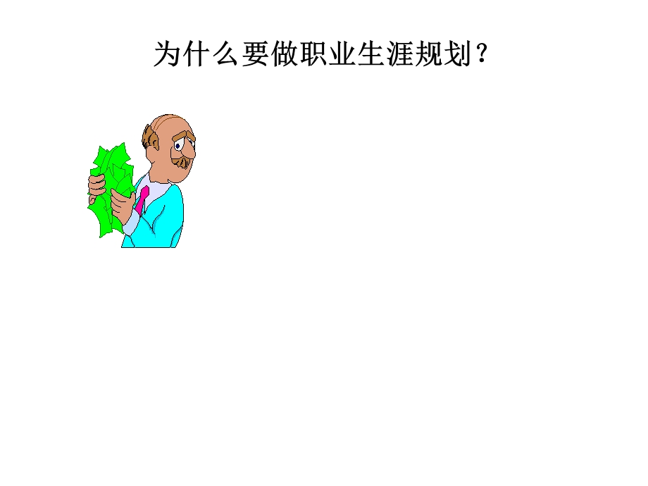 NEW职业生涯规划.ppt_第3页