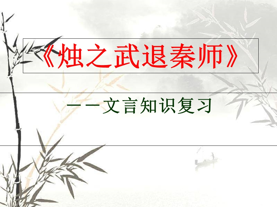 烛之武退秦师一轮复习优秀课件.ppt_第1页