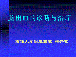 脑出血的诊断与治疗.ppt