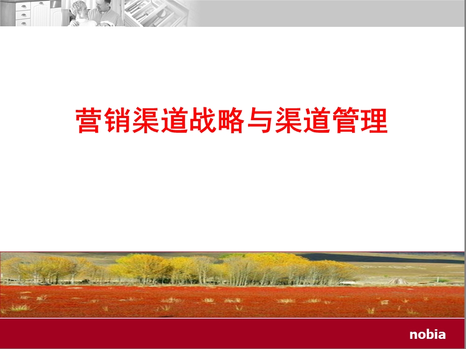 渠道管理与拓展.ppt_第1页