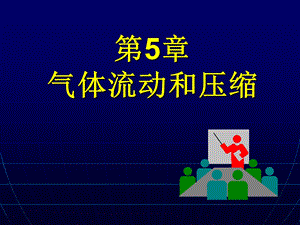 第5章气体流动和压缩.ppt