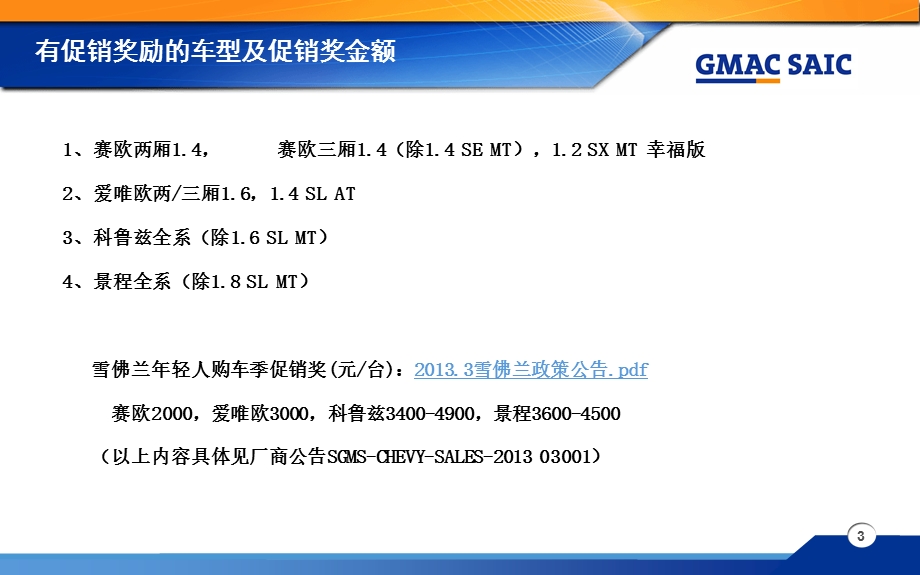 03MSQ1Q2雪佛兰促销培训培训课件V4.ppt_第3页