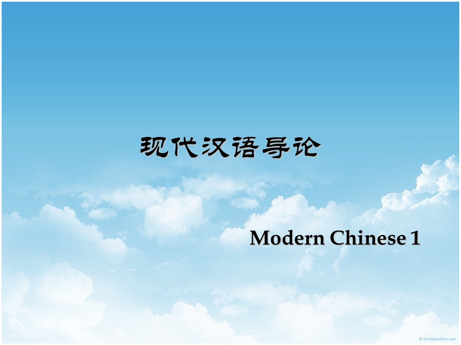 现代汉语通论01(导论).ppt_第1页