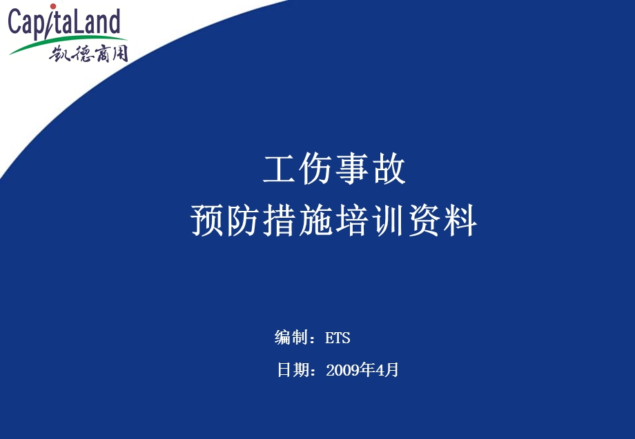 工伤事故预防措施.ppt_第1页