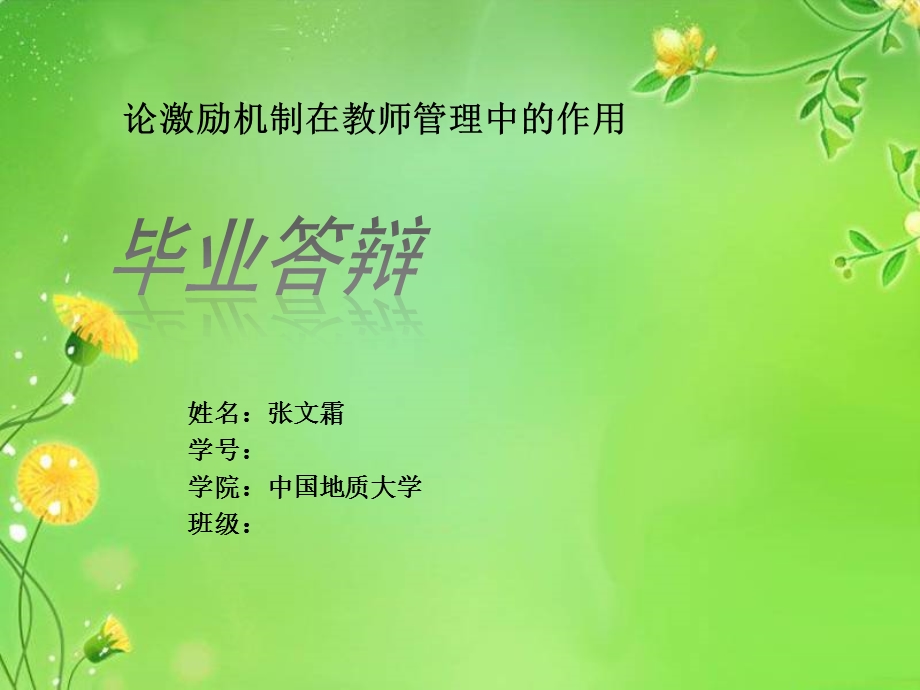 毕业论文答辩pp样式.ppt_第1页