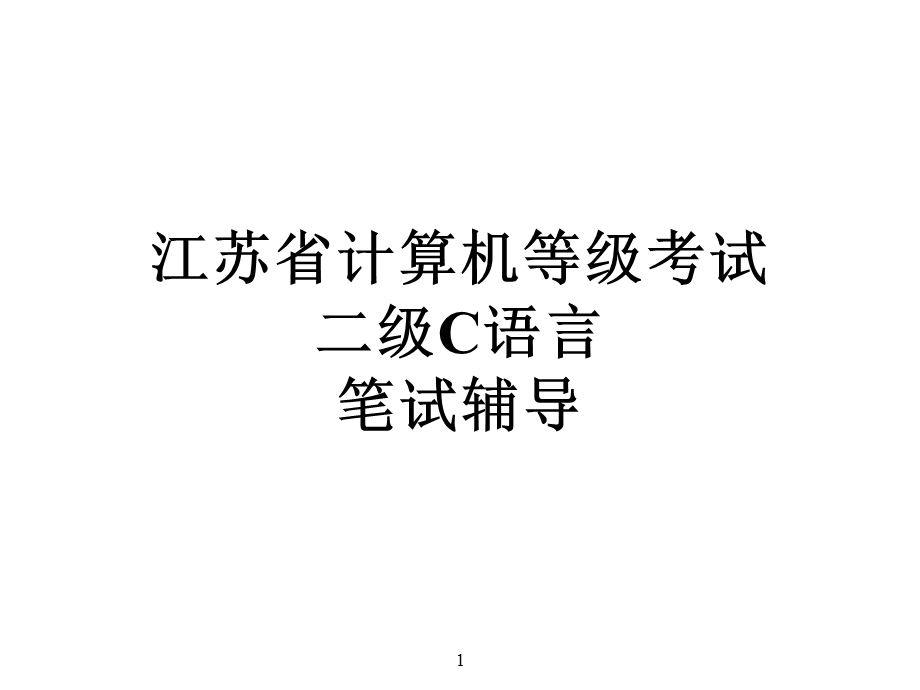 江苏省计算机等级考试二级C语言笔试辅导.ppt_第1页