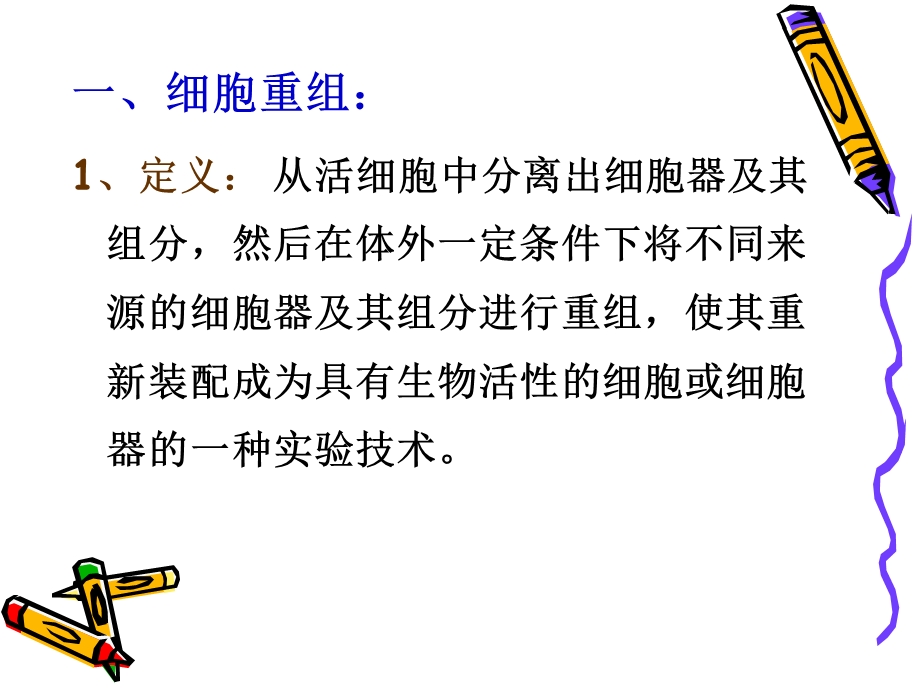 细胞重组与克隆.ppt_第3页