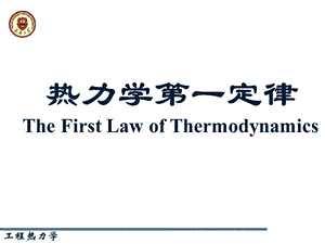 热力学第一定律4热力学焓开口系能量方程.ppt