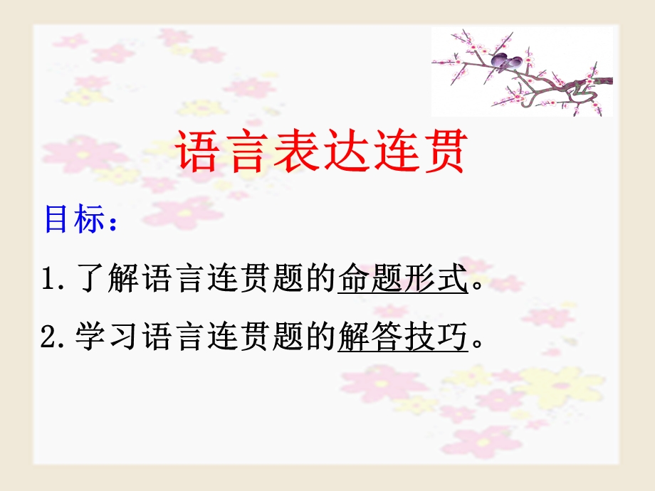 语言表达连贯(课用).ppt_第1页