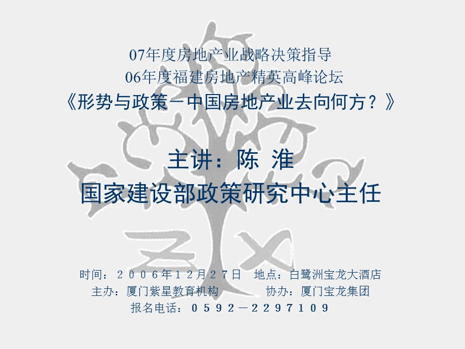 07房地产业战略决策指导06福建房地产精英高峰论坛形.ppt_第1页