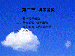 第二节初等函数.PPT