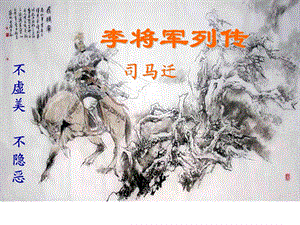 李将军列传第二课时.ppt