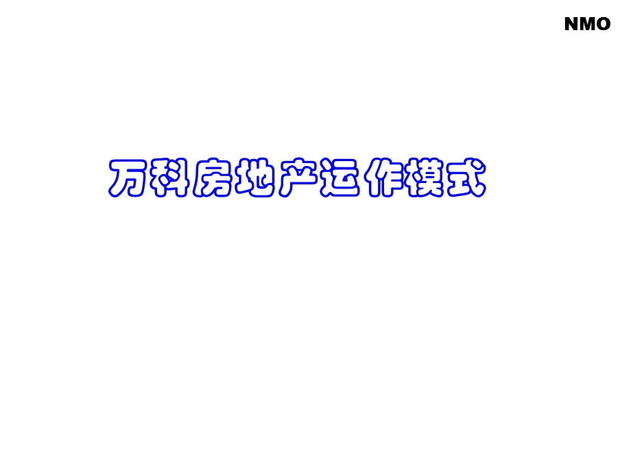 POM管理NMO培训管理.ppt_第3页