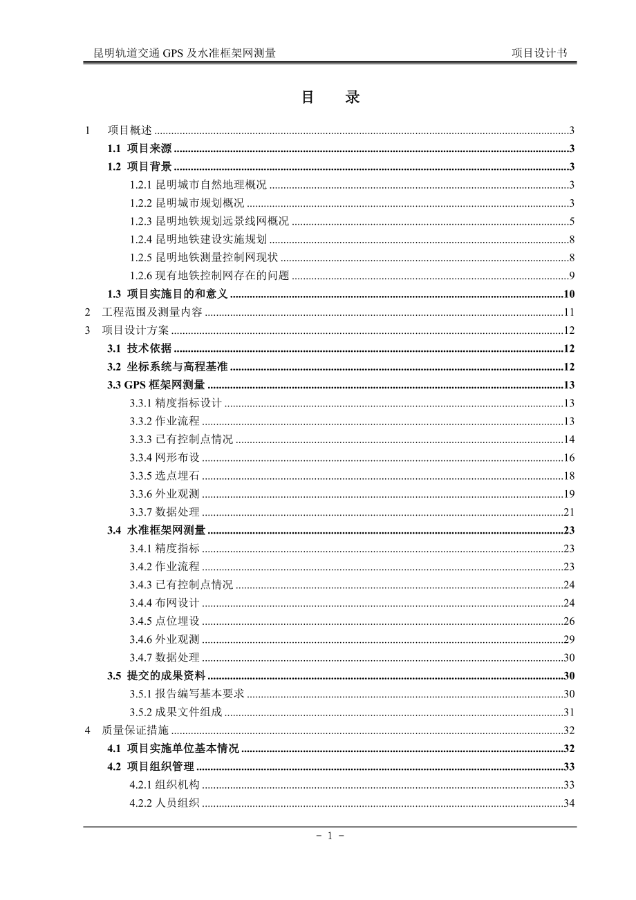 yj昆明地铁GPS及水准框架网测量项目设计书.doc_第1页