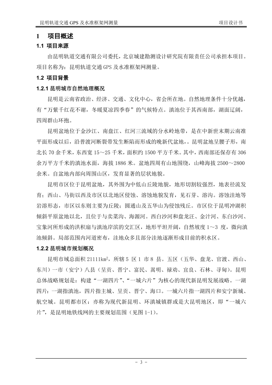 yj昆明地铁GPS及水准框架网测量项目设计书.doc_第3页