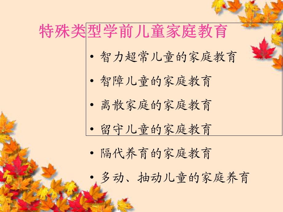 特殊类型学前儿童家庭教育.ppt_第2页