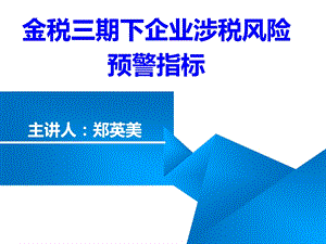 金税三期,企业涉税风险,预警指标.ppt