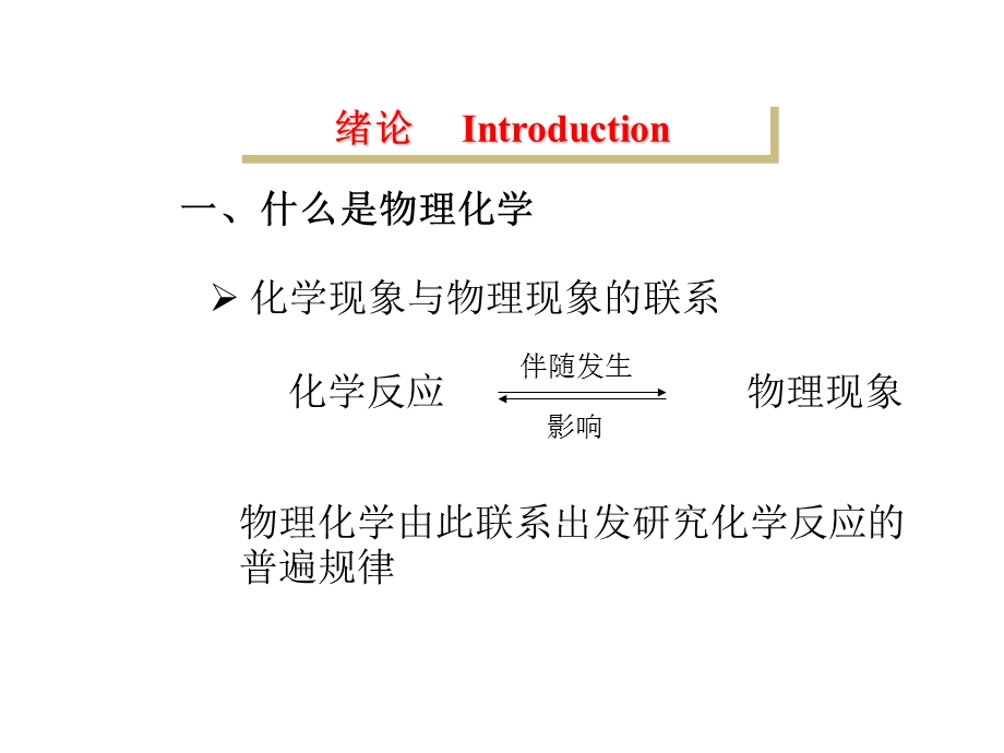 物理化学-清华大学课件全.ppt_第1页