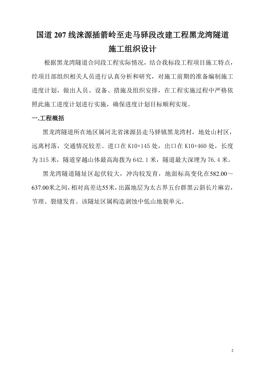 vq黑龙湾施工组织设计.doc_第2页