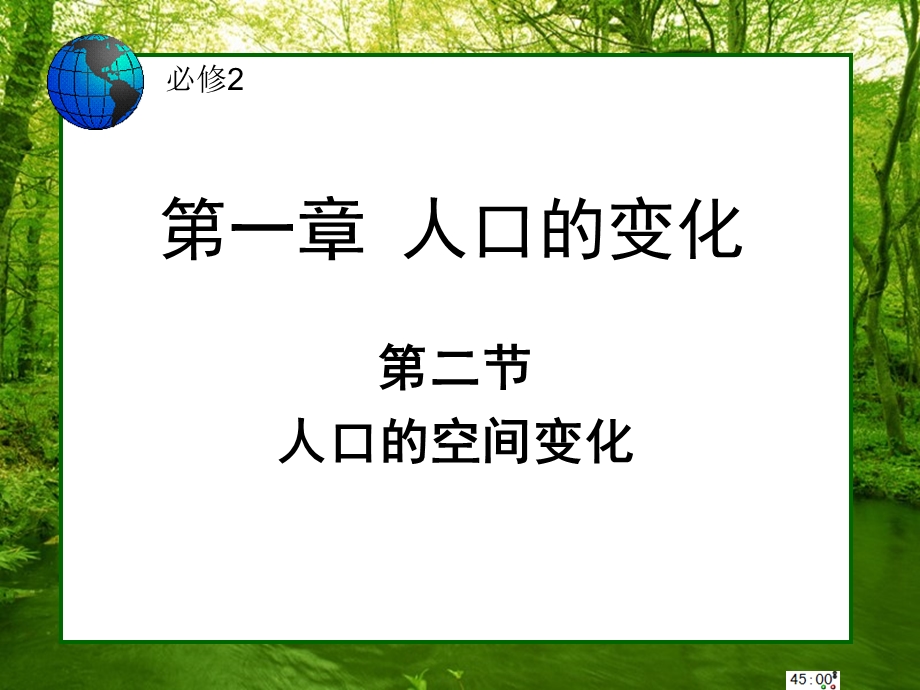 1.2人口的空间变化(理科).ppt_第2页