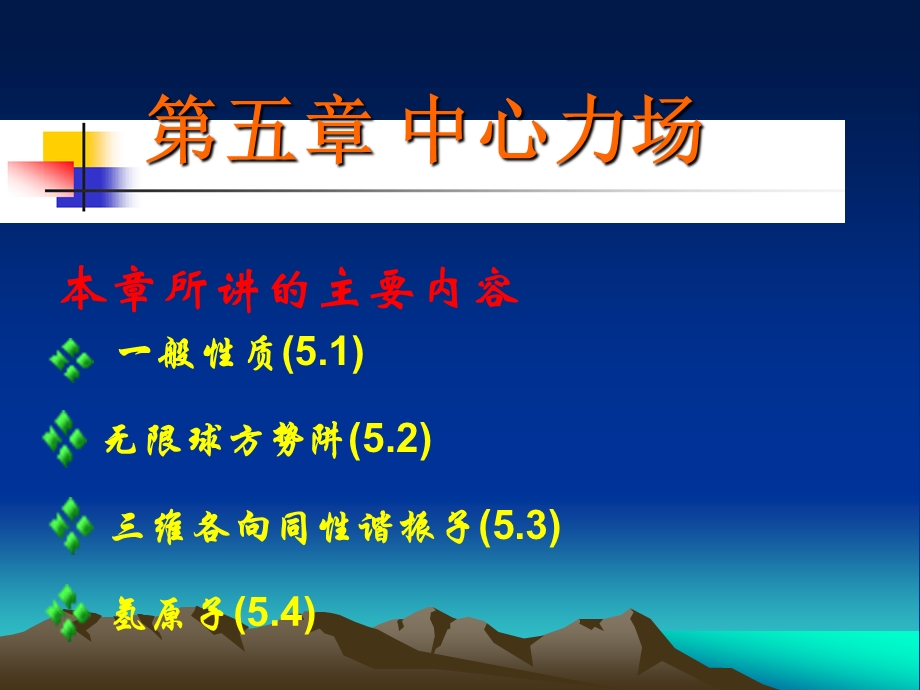 量子力学(第五章中心力场).ppt_第1页