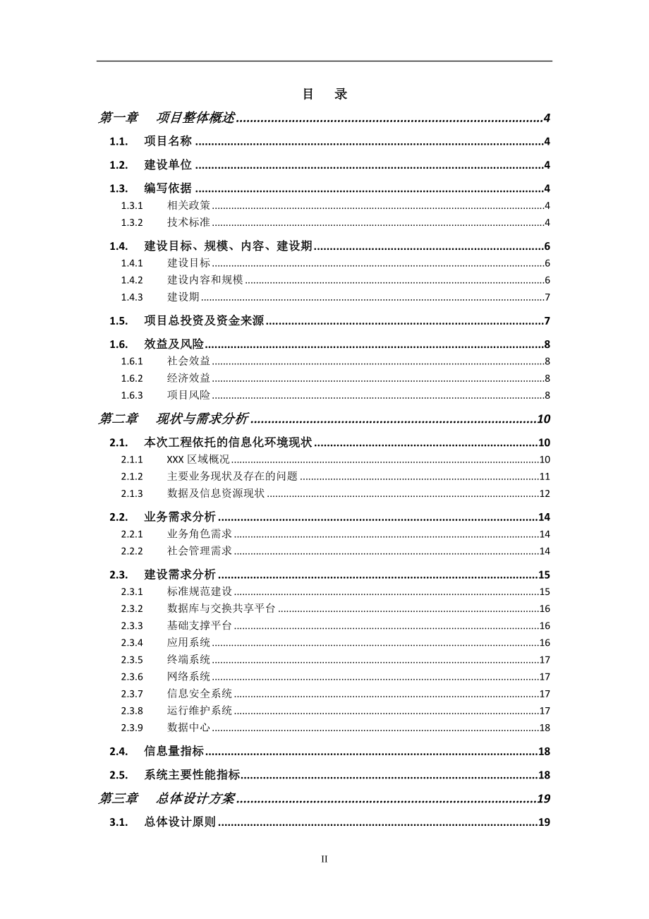 XX区社会治理大数据平台(政务大数据平台)建设方案2.0.doc_第2页