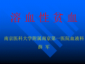 溶血性贫血讲稿.ppt