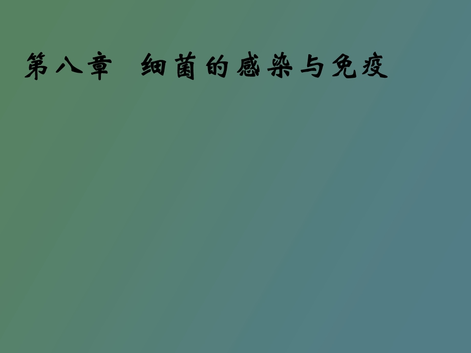 细菌的感染与免疫.ppt_第1页