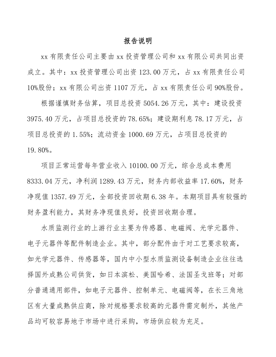 兰州关于成立环境监测设备公司研究报告.docx_第2页