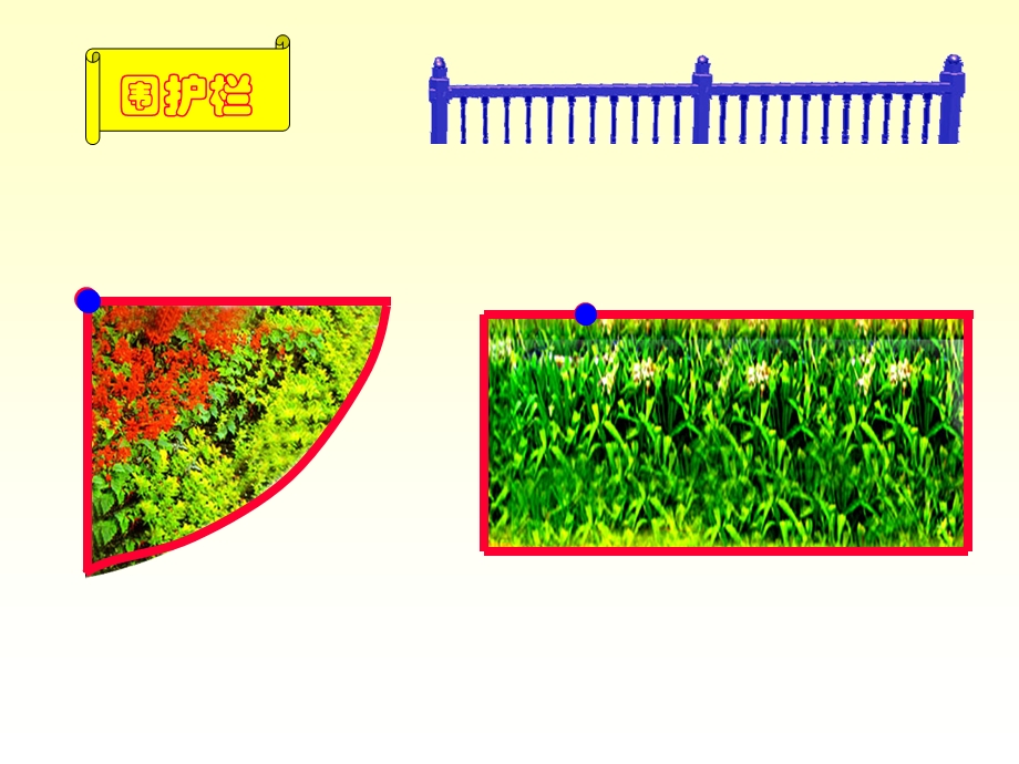 给每个花坛装上护栏吧！.ppt_第3页