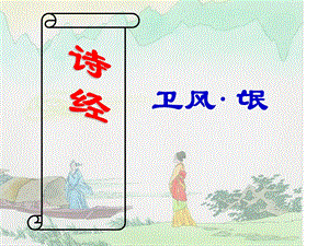 诗经二首《卫风·氓》.ppt