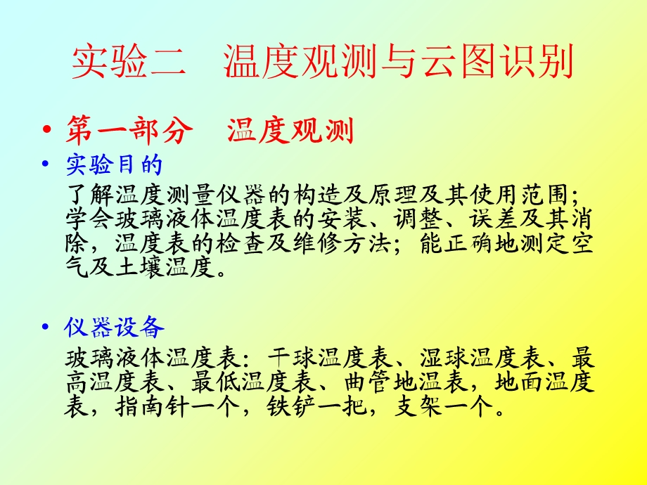 气象学实验二(温度与云).ppt_第2页