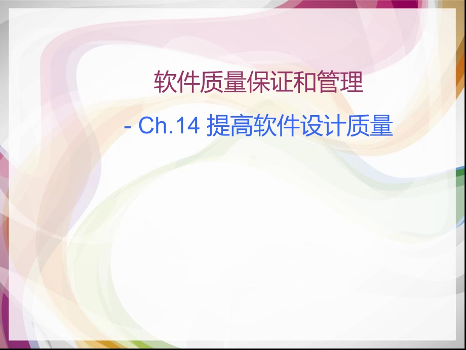 Ch14提高软件设计质量.ppt_第1页