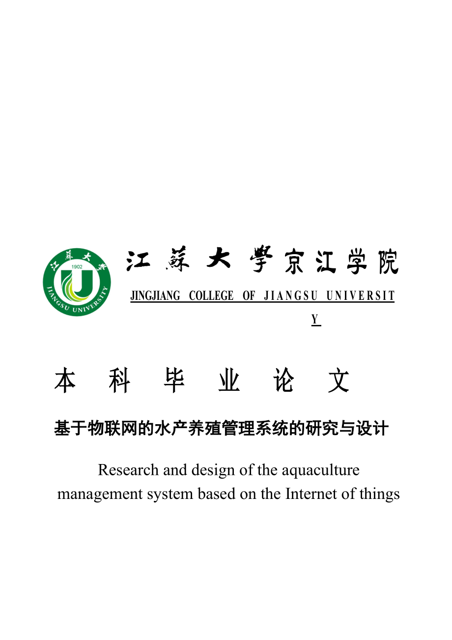 电子信息工程设计基于物联网的水产养殖管理系统的研究与设计.doc_第1页