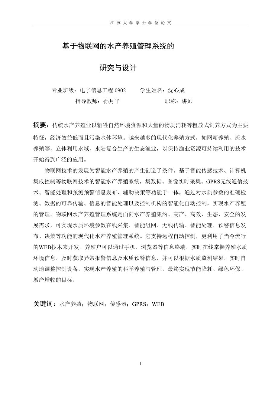 电子信息工程设计基于物联网的水产养殖管理系统的研究与设计.doc_第3页