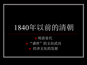 清朝前中期的统治.ppt