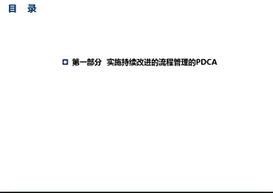 流程管理的PDCA过程.ppt