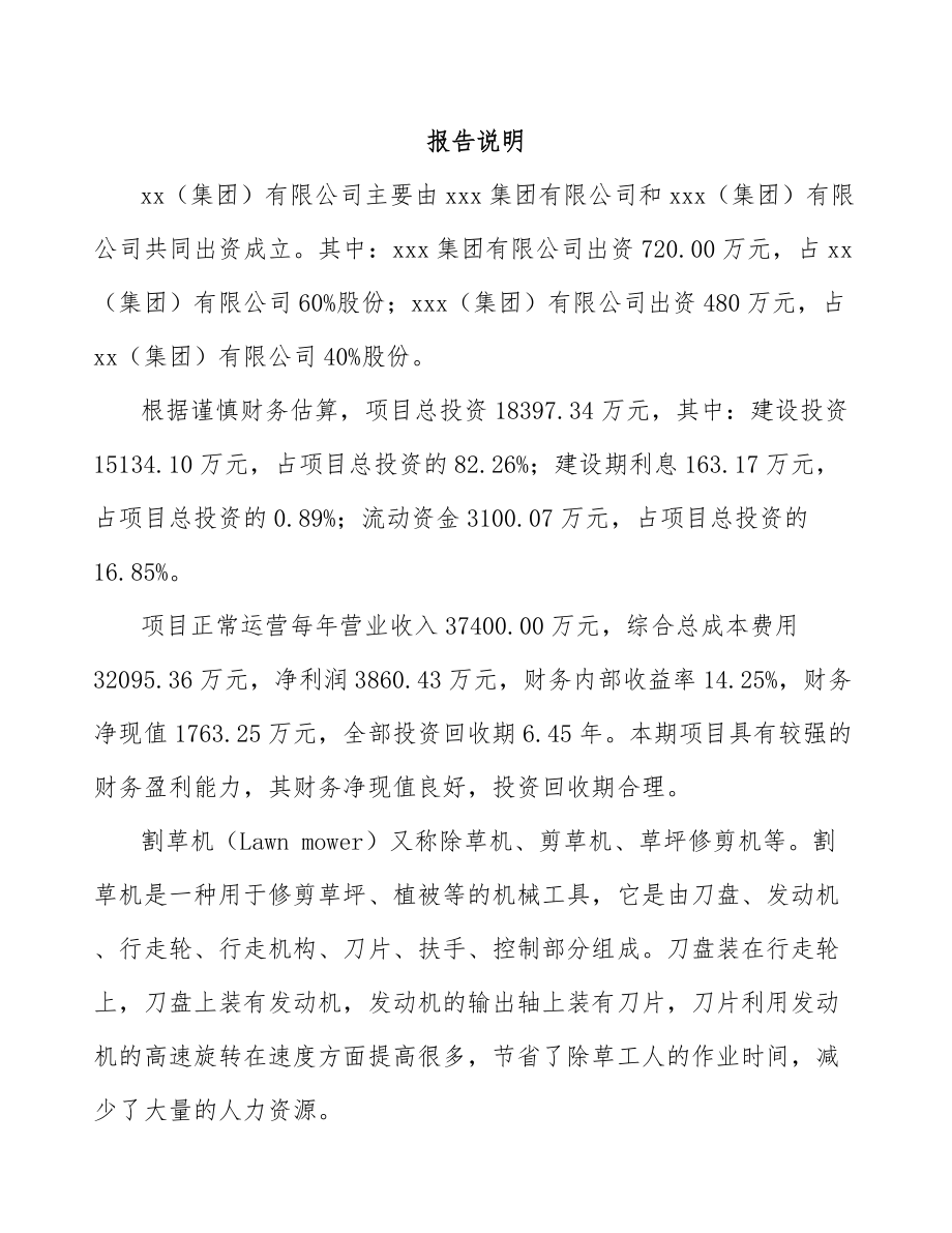 关于成立割草机公司可行性研究报告范文.docx_第2页