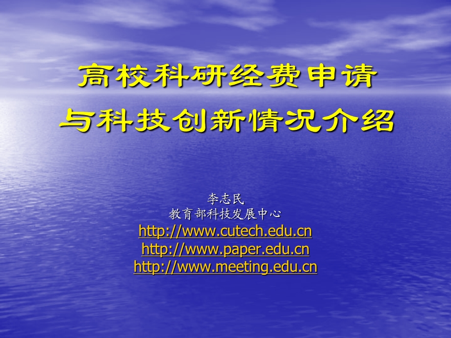 高校科研经费申请与科技创新情况介绍说明课件.ppt_第1页