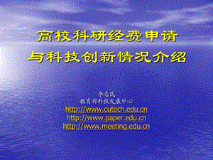 高校科研经费申请与科技创新情况介绍说明课件.ppt