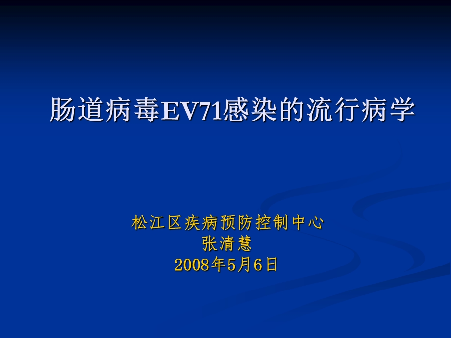 肠道病毒EV71感染的流行病学.ppt_第1页