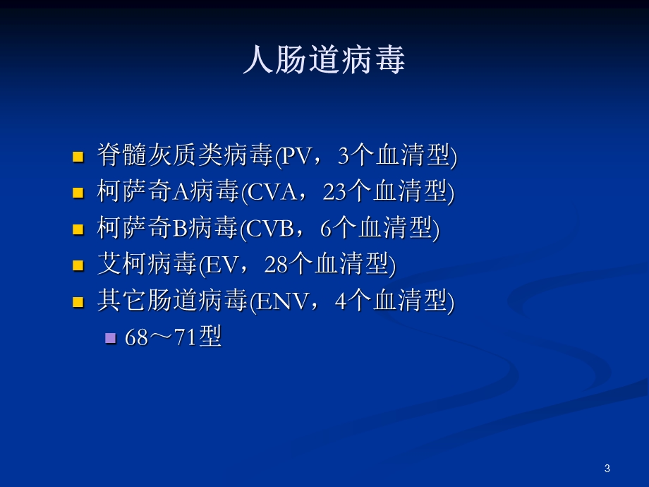 肠道病毒EV71感染的流行病学.ppt_第3页