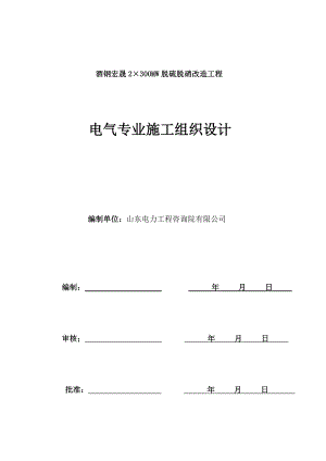 td脱硫脱硝改造工程电气施工组织设计(审核版)1.doc