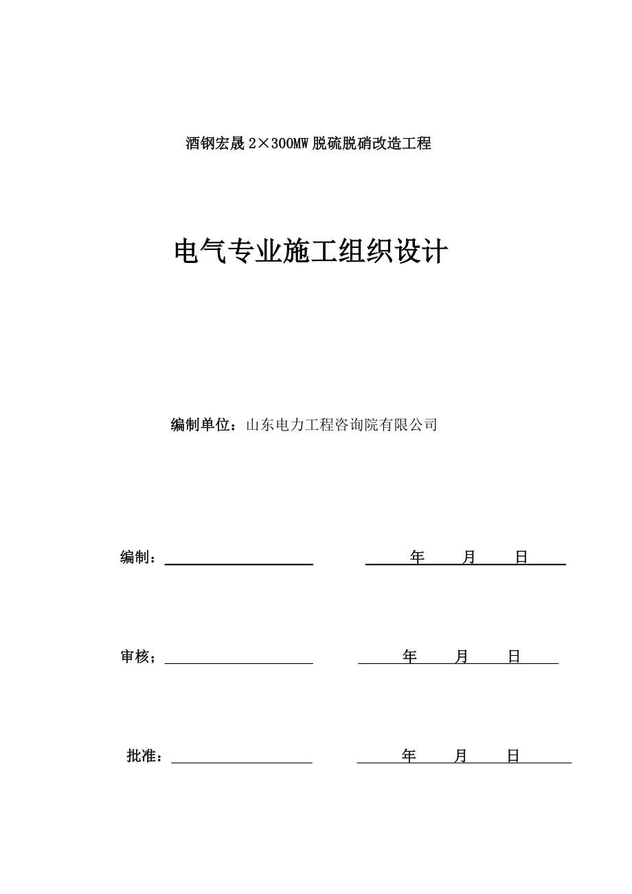 td脱硫脱硝改造工程电气施工组织设计(审核版)1.doc_第1页