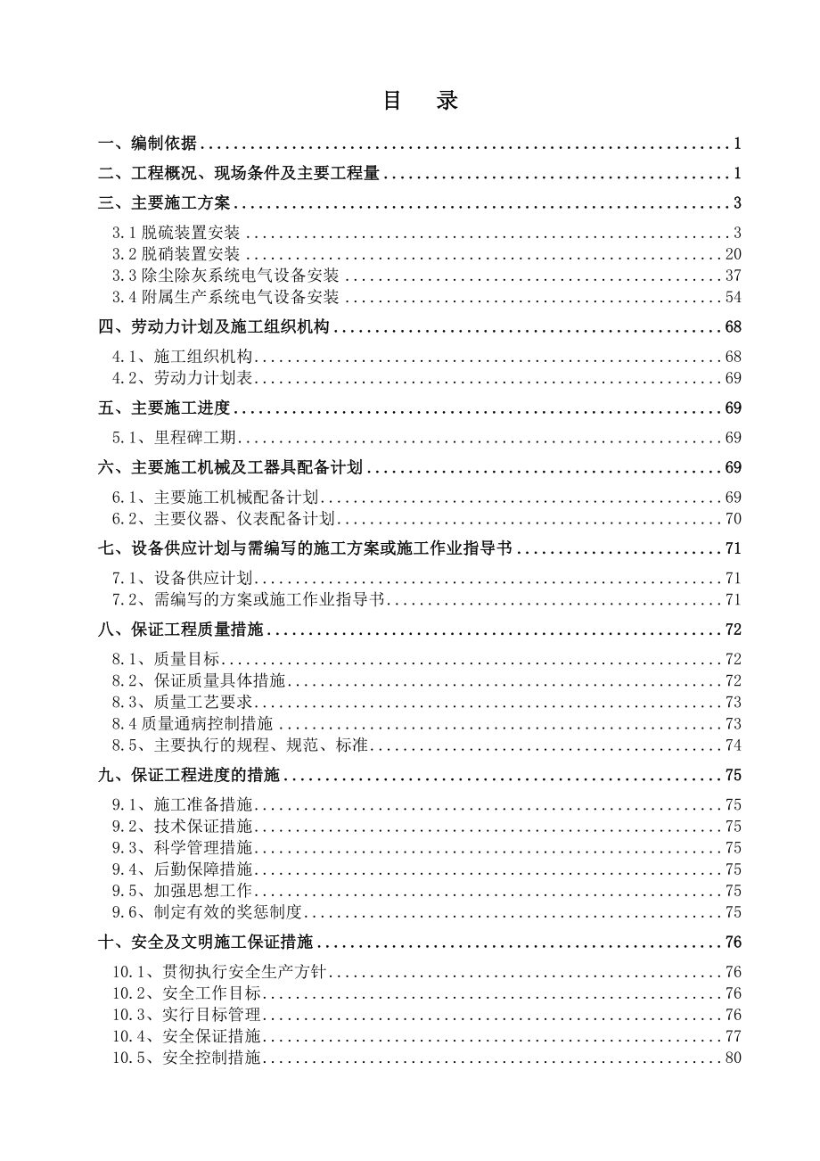 td脱硫脱硝改造工程电气施工组织设计(审核版)1.doc_第2页