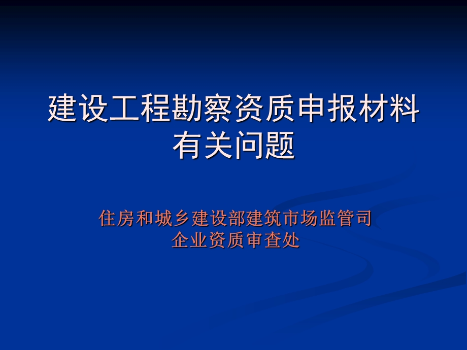 建设工程勘察资质申报材料有关问题.ppt_第1页