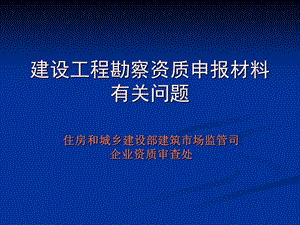 建设工程勘察资质申报材料有关问题.ppt